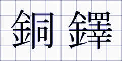 銅鐸