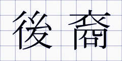 後裔