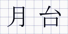 月台