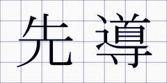 先導