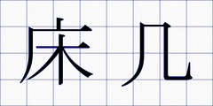 床几