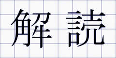 解読
