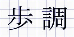 歩調