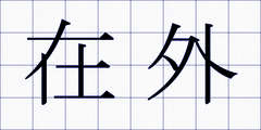 在外