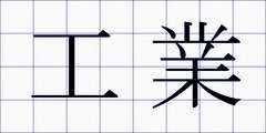工業