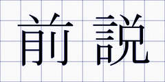 前説