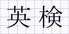 英検