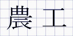 農工