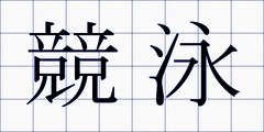 競泳