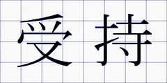 受持