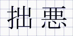 拙悪