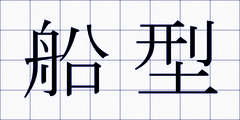 船型
