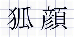 狐顔