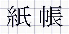 紙帳
