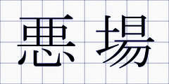 悪場