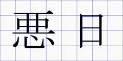 悪日