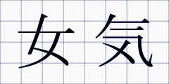 女気