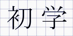 初学