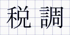 税調