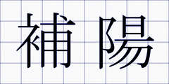 補陽