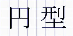 円型