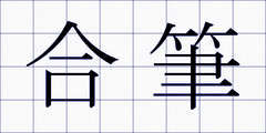合筆
