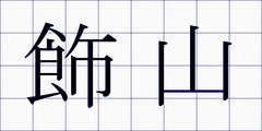 飾山