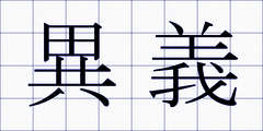 異義