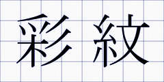 彩紋