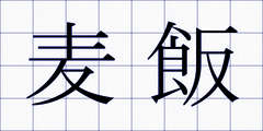 麦飯