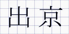 出京