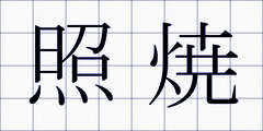 照焼