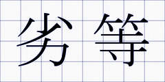 劣等