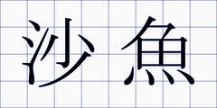 沙魚