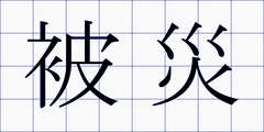 被災