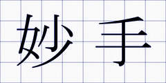 妙手