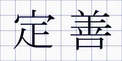 定善