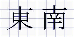東南