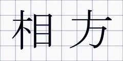 相方