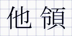 他領