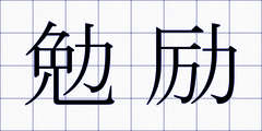 勉励