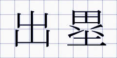出塁