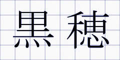 黒穂