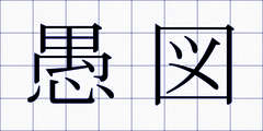 愚図