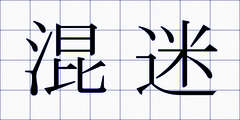 混迷