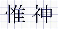 惟神