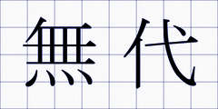 無代