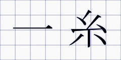 一糸