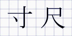寸尺