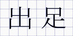 出足